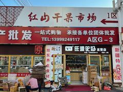 -新疆红山干果市场