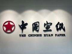-中国宣纸文化园