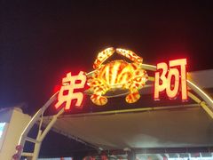 -阿弟特色海鲜餐厅·大排档(平潭店)