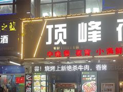 -顶峰夜宴·龙虾烧烤大排档(九江学院店)