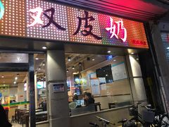 门面-仁信双皮奶(东川路店)