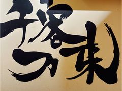 -王氏炉匠·烧鸟放题自助(三里屯店)