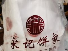 -宋记饼家(石门二路店)