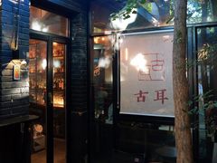 -古耳咖啡(北锣店)