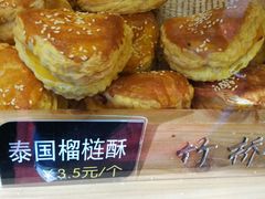 泰国榴莲酥-竹桥村宫廷糕点(西站店)
