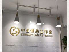 -中田健身工作室(东园店)