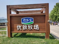 -君乐宝优致牧场