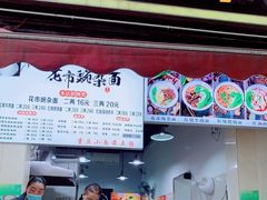 门面-花市豌杂面(民生路店)