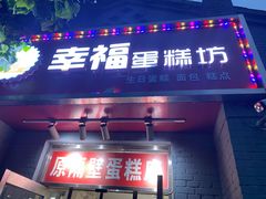 门面-幸福蛋糕坊(金顶街店)