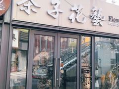 -ChaKo Flora ·茶子花艺 (市北店)
