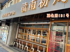 门面-赣南粉局·江西小炒·锅气炒粉(人民广场店)