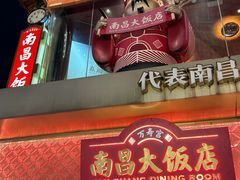 -南昌大饭店·非遗南昌菜(万寿宫店)
