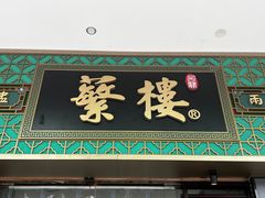 -蘩楼(宝安南路店)