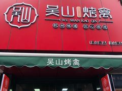 门面-吴山烤禽 (吴山路店)