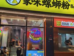 -家味螺蛳粉&烤鱼(安远路店)
