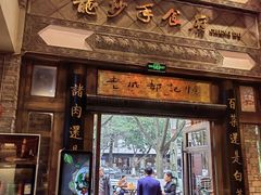 -龙抄手食府(浣花北路店)