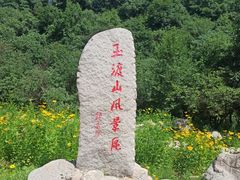 -玉渡山自然风景区