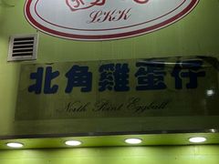 -利强记北角鸡蛋仔(弥敦道店 )
