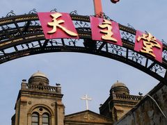 -天主教堂(莲池区)