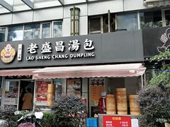 门面-老盛昌(胶州店)