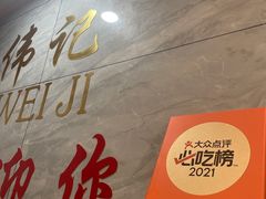 -伟记牛肉(金鸿公路店)