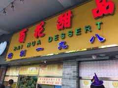 门面-百花传统甜品店(原址店)