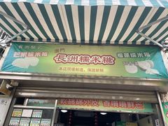 门面-澳门长洲糯米糍(柯打苏沙街店)