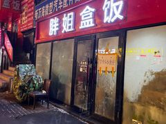 -胖姐盒饭(通达街店)