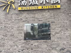 -汤城小厨•粤菜•靓汤(苏州街店)