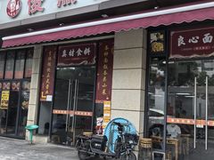 -俊杰拉面馆