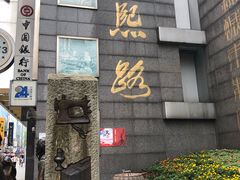 黑椒牛柳粒-雅味轩中餐厅 川菜 粤菜(重庆喜来登大酒店)