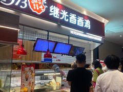 门面-1973继光香香鸡(大东方百货店)