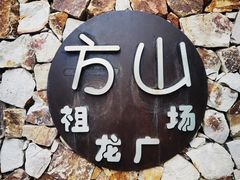 -南京市江宁方山