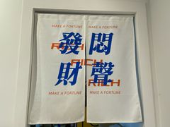 -棒梗儿·越南简餐(晋江店)