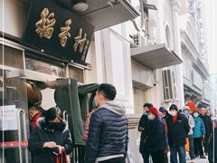 -北京稻香村(花市店)