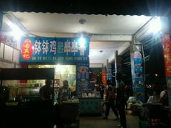 门面-古真记钵钵鸡(老公园店)