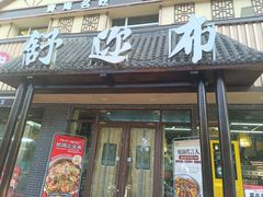 -清真·舒迩布炕锅王·高原美食文化(青海总店)
