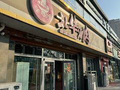 -北华涮肉(华严北里店)