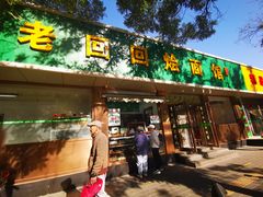 -老回回烩面馆(左家庄店)