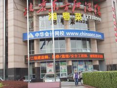 景观位-东方红酒楼(知春路店)