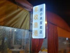 -丰收渔港饭店(嵊泗店)