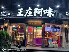-王庄阿咪海鲜大排档(象园店)