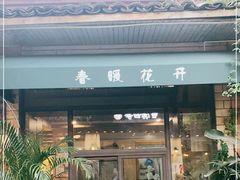 门面-春暖花开(西溪店)