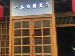 -一本钓鲔鱼屋