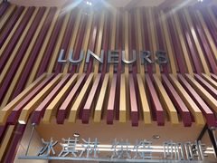 -LUNEURS月乐诗·法式冰淇淋(北外滩来福士广场店)