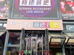 -甲丁坊·德餐·酒吧(五棵松华熙店)