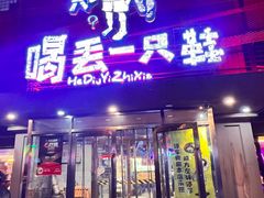 -喝丢一只鞋海鲜烧烤·海肠捞饭(北京街店)