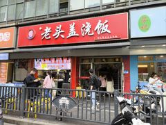 -老头盖浇饭(南京新街口明瓦廊宏光酒店店)