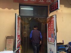 门面-老王豆皮