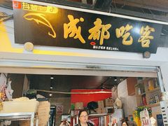 -成都吃客(奎星楼店)